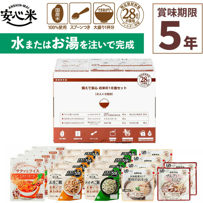 非常食書き割り 備えて楽になることお米の18食書き割り 18食入 アルファ米 面白がる締め切り日5年 100%国産米 アレルギー反応相応う 取っておく 保護すること食 不仕合わせ食 アル毛革食料雑貨類