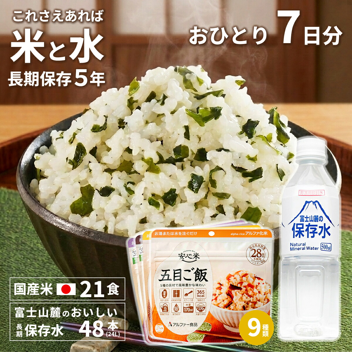 これさえあれば米と水 保存米21食＋保存水48本セット 非常食セット 1人7日分 アルファ米 賞味期限5年 国産米 アレルギー対応 備蓄 保存食 災害食 アルファー食品｜海外お土産 トコープラス