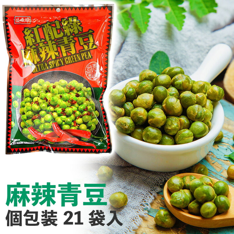 楽天市場】盛香珍 蒜香青豆 個包装21袋入り 240g グリーンピース菓子