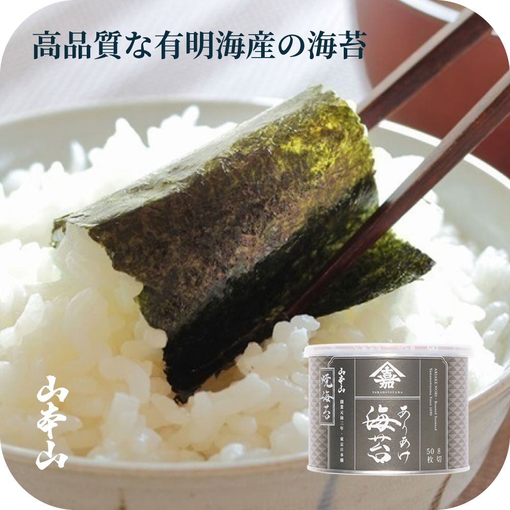 楽天市場】山本山 ありあけ海苔「味付」海苔缶（8切50枚／1缶