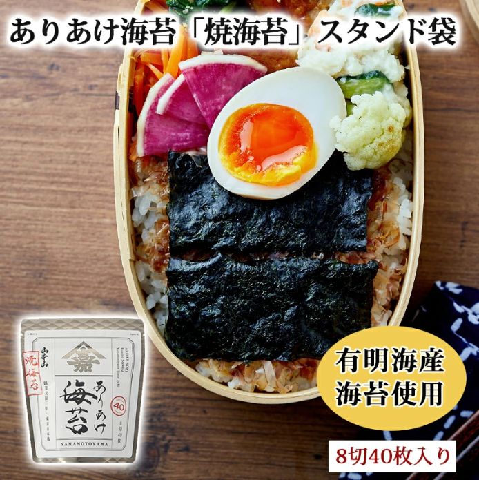 山本山 ありあけ海苔「焼海苔」スタンド袋（8切40枚）| 有明海産 のり 国産海苔 | 家庭用 ご自宅用 焼海苔 日常使い | 老舗 東京 日本橋画像