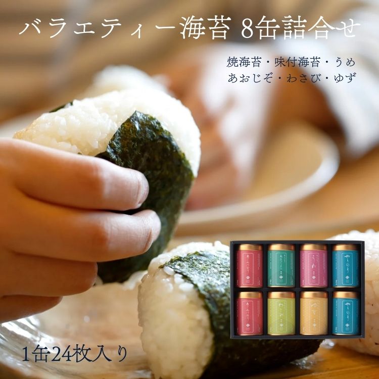 【国内送料無料】 ＜山本山＞バラエティー海苔8缶詰合せ F-40N ◆ ご飯のおとも 毎日食べたい 焼海苔 味海苔 上質｜お返し 香典返し ギフト｜老舗 日本橋