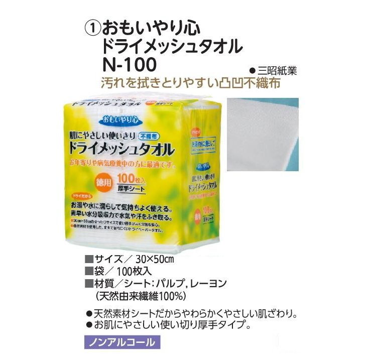 史上一番安い 三昭紙業 おもいやり心 ドライメッシュタオル Ｎ−１００