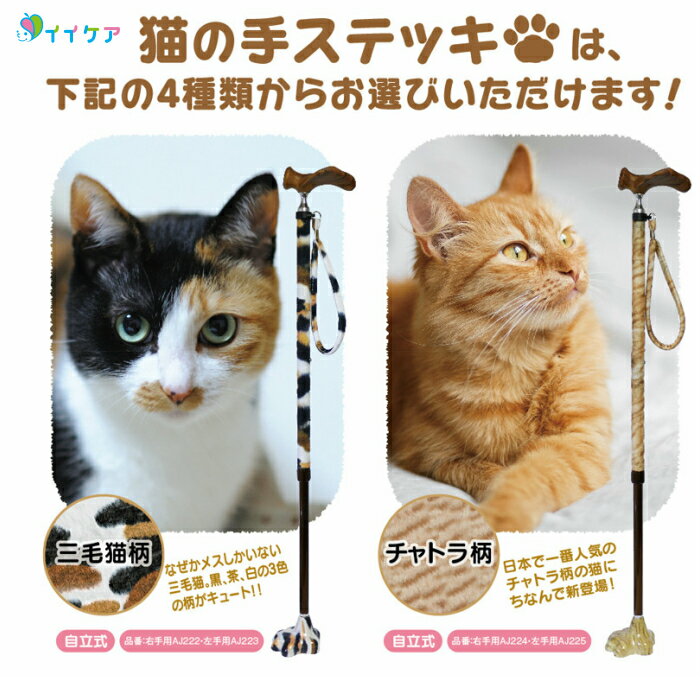 楽天市場 非課税商品 アシストインターナショナル 猫の手ステッキ 猫の杖 チャトラ柄 三毛猫柄 ツシマヤマネコ柄 ベンガルネコ柄 右手用 左手用 イイケア 介護と健康の通販専門店