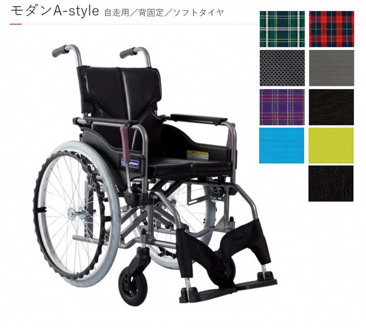 非課税商品 カワムラサイクル モダンA-style 背固定自走用 メーカー直送|イイケア 介護と健康の通販専門店