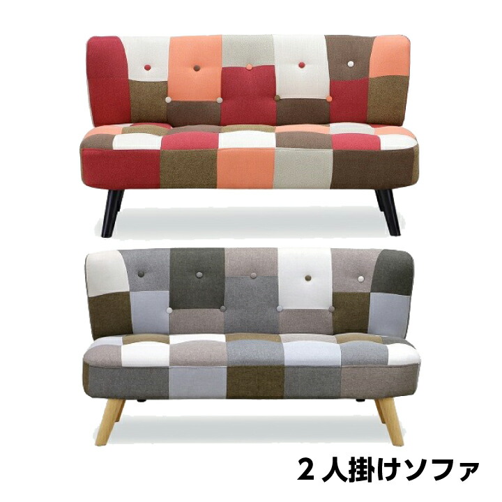 ソファー ソファ 2人掛け 二人掛け コンパクト 北欧 おしゃれ モダン リビング ダイニング ファブリック / カラフル ポップ パッチワーク 待合室 店舗什器 カフェ 大人 かわいい 子供部屋 一人暮らし ワンルーム 新生活 zen-0073｜家具通販グリーンスマイル