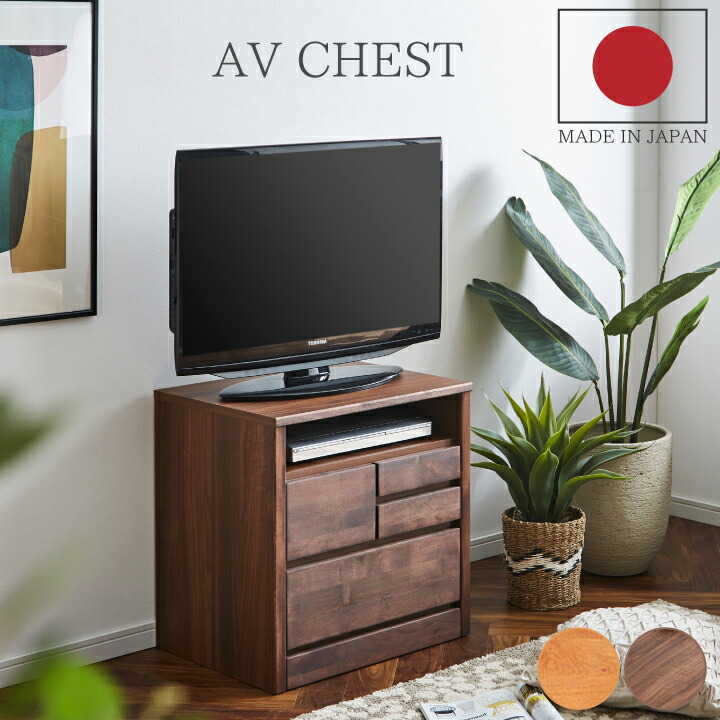 日本製 チェスト AVチェスト 幅60 2段 タンス 衣装ケース 大川家具 テレビ台 テレビボード 箪笥 洋服収納 完成品 / 国産 カントリー調 オイル仕上げ 自然塗装 アルダー ナチュラル ブラウン おしゃれ san-n0101