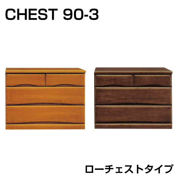 日本製 チェスト ローチェスト 幅90 3段 タンス 桐 箪笥 洋服ダンス フルオープンレールレール付き クローゼットタイプ / 北欧 モダン 木製 おしゃれ カントリー調 国産 san-n0227｜家具通販グリーンスマイル