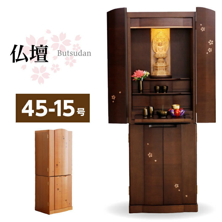仏壇 45-15号 今めかしい 小型仏壇 パウダーコンパクト仏壇 目論む仏壇 桜柄 LED 照明装置 抽き出し ウォール中毒者 / さくら 膳引っ張ること アパルトマン方角 仏壇 台 今めかしい パウダーコンパクト sanjp-b0021