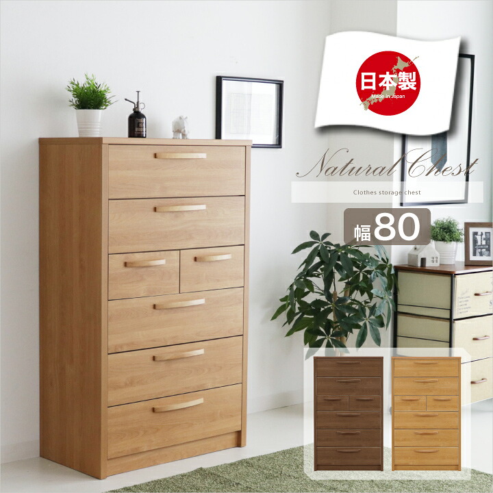 チェスト 完成品 ハイチェスト タンス 箪笥 幅80 6段 アルダー木目 ウォルナット木目 スライドレール付き 引き出し / リビング収納 たんす 衣類収納 収納力 北欧 おしゃれ ナチュラル 日本製 大川家具 国産 通販 送料無料 アウトレット egc-0022