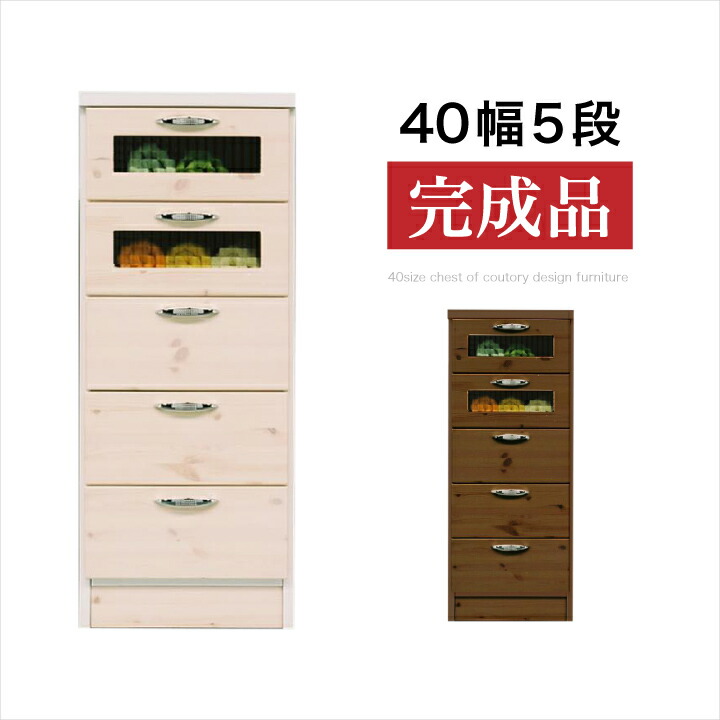 春先取りの タンス チェスト ホワイト 白 可愛い パイン カントリー おしゃれ 可愛い 箪笥 タンス 収納力 衣類収納 たんす ミニチェスト 引き出し リビング収納 リビングチェスト ローチェスト 5段 完成品 40 チェスト ブラウン 送料無料 通販 クロスガラス