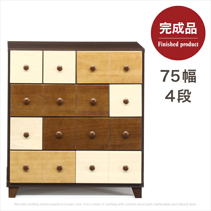 チェスト 75 完成品 4段 ローチェスト たんす タンス 箪笥 北欧 モダン おしゃれ / 引き出し リビング収納 収納 衣類収納 木製 可愛い カラフル ブラウン コンパクト シンプル 通販 送料無料 naka-0131｜家具通販グリーンスマイル