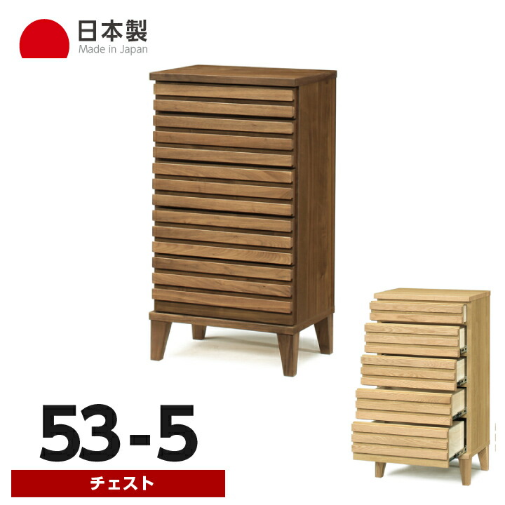 日本製 洋服箪笥 ローチェスト タンス 洋服箪笥 幅53 5段 脚付き添い人 カントリー調 抽き出し リビング納める / 奥ふかさ42 高さ99 たんす 御召しもの納める 納める力 壁面納める 北欧 今めかしい 国産 通信販売 貨物輸送無料 oks-0007