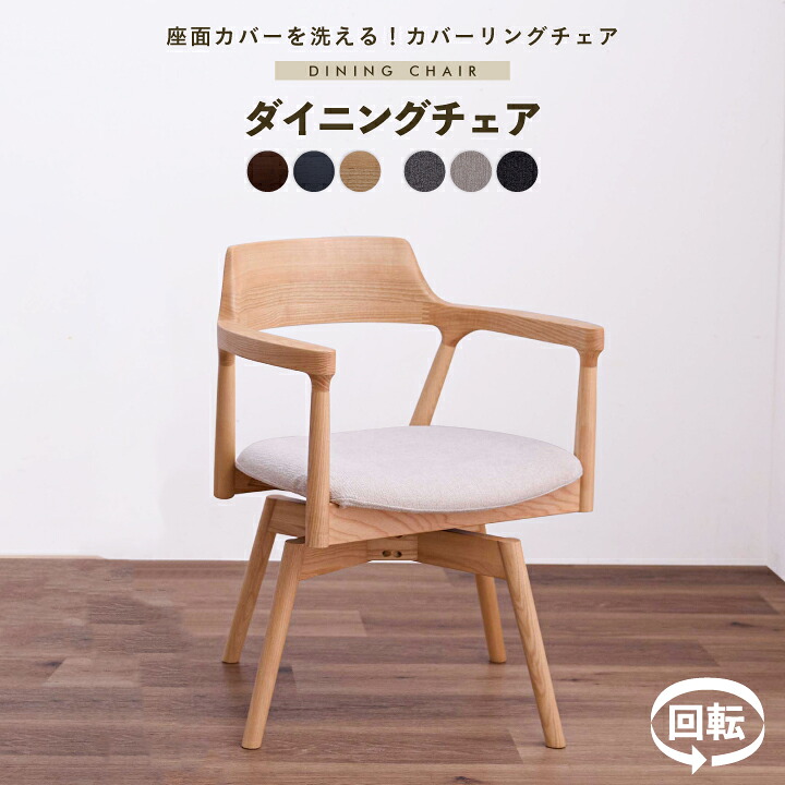 ダイニングチェア 回転 肘付き 1脚単品 2脚 4脚 6脚セット ファブリック カバーリング イス 椅子 チェア シンプル 木製 無垢 布 モダン 北欧 シンプル おしゃれ 通販 家具 sanjp-1303