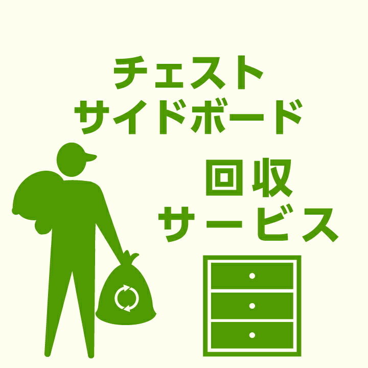 【当店商品ご注文者様 限定】 商品お届け時の 家具回収サービス タンス単体 サイドボード単体 のみ 回収 地域限定 引取サービス 引き取り 有料サービス sanjp-k006|家具通販グリーンスマイル