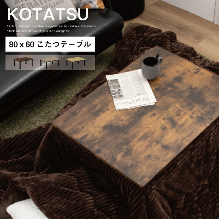 こたつ おしゃれ 80 テーブル こたつテーブル 80ｘ60 幅80 コタツ 長方形 炬燵 リビングこたつ コンパクト ブラウン ベージュ ナチュラル 木目 木製 座卓 家具調こたつ モダン 一人暮らし 新生活 San N0010 21年レディースファッション福袋特集