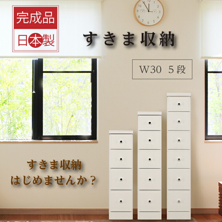 隙間収納 収納 すき間収納 スリム すきま 日本製 完成品 幅30 すき間家具 リビング カウンター下 窓下 ランドリー 玄関収納 省スペース ホワイト ブラウン スライドレール 大川家具 天然杢 木脚 日本製 高品質 国産 北欧 新生活 引っ越し お洒落 シンプル 完成品 送料無料