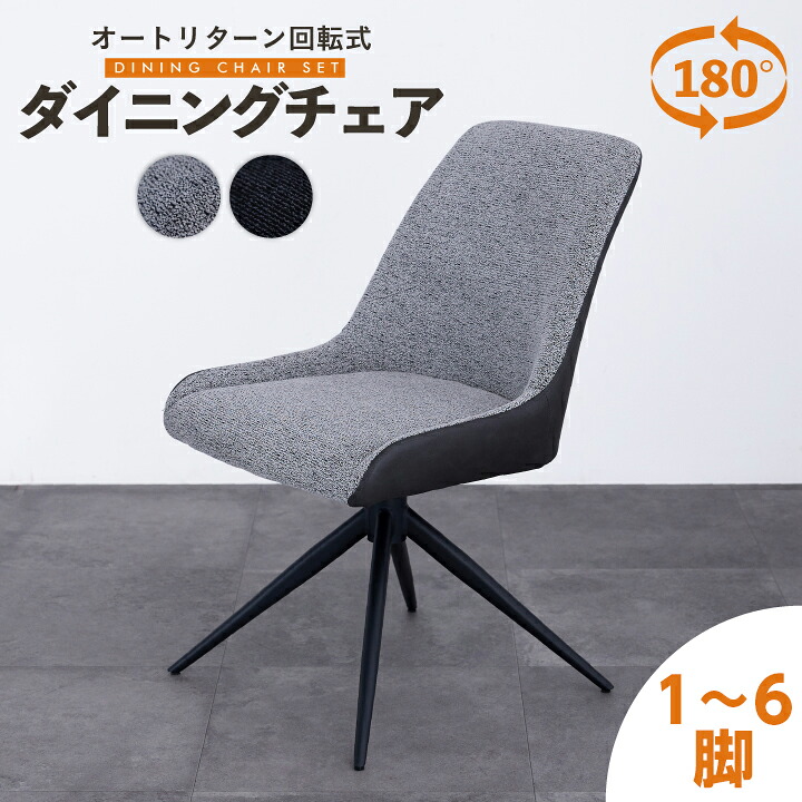 ダイニングチェア 回転 1脚単品 2脚 4脚 6脚セット ファブリック 肘なし イス 椅子 シンプル スチール脚 オートリターン 布 モダン 北欧 シンプル おしゃれ 通販 家具 sanjp-1315