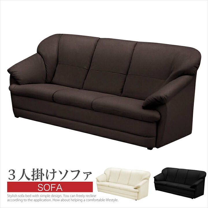ソファ ソファー 3人掛け 三人掛け用 合成皮革 合皮レザー フェイクレザー PVC 幅175 肘掛け 北欧 / モダン ブラック ダークブラウン アイボリー 選べる3色 トリプルソファ 送料無料 通販 アウトレット san-17281｜家具通販グリーンスマイル