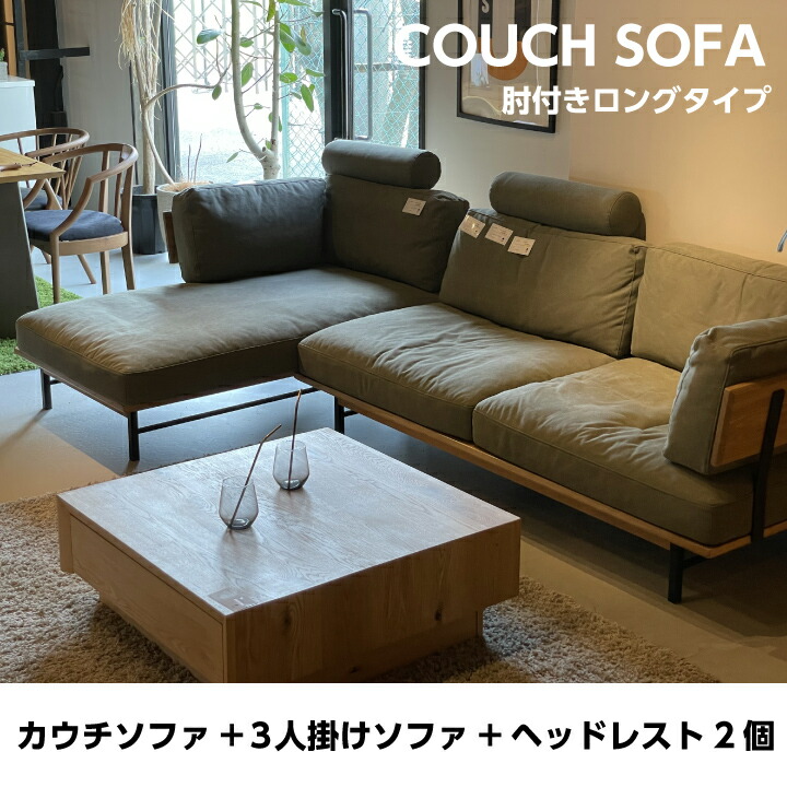 ラッピング無料 カウチソファ セット ロングタイプ ファブリック カウチ 3人掛けソファ ヘッドレスト 肘付き リビング 家具 おしゃれ 北欧 モダン 新生活 引っ越し お洒落 シンプル 送料無料 Sanjp 0749 Fucoa Cl