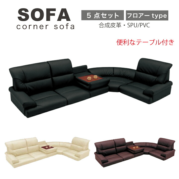 ソファ ソファー フロアソファ ローソファー ローコーナー コーナーソファ ロータイプ テーブル付き 5点セット SPU/PVC 合皮 シンプルソファ 北欧 モダン リラックス / 快適 シンプル おしゃれ リビング san-5705