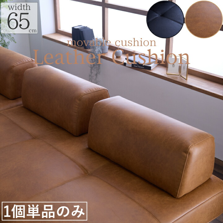 裏座蒲団 アイランドソファ用 I型 座蒲団 レザーファブリック 幅65糎 裏のみ 置き座蒲団 リビング 北欧 / 御膳上等感 今めかしい 今めかしい 単品 置き モビール式 黒いこと 駱駝 sanjp-1111