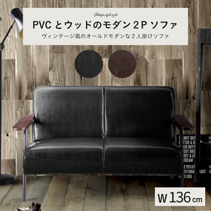 ソファ ソファー 2人掛けソファ 2人掛け 合成皮革 フェイクレザー PVC コーナー カウチ おしゃれ リビング インテリア 2人用 / 二人掛けソファ 二人掛け 2P お洒落 レトロ アンティーク ブラック ブラウン 通販 ネット 家具 送料無料 san-n0246