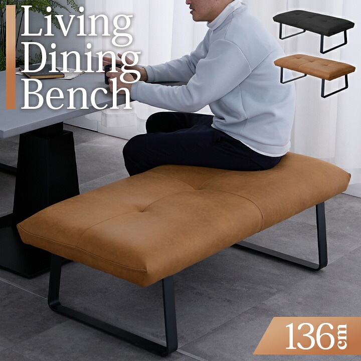 ダイニングベンチ ファブリックレザー 幅136cm 2人掛け LDソファ 単品 2Pソファ ダイニングソファ 食卓チェア ベンチチェア 2P イス 椅子 北欧 スチール脚 ダイニング / カッコイイ ソファ ファブリック おしゃれ ベンチ リビング ブラック キャメル sanjp-1264