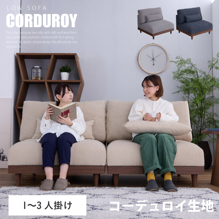ソファ ソファー 1人掛け 3人掛け 一人掛け 三人掛け コーデュロイ 布地 ファブリック 肘なし 木製 脚付き コンパクト ロー 北欧 モダン カジュアル おしゃれ シンプル 韓国インテリア 布地 送料無料 通販 sanjp-1169