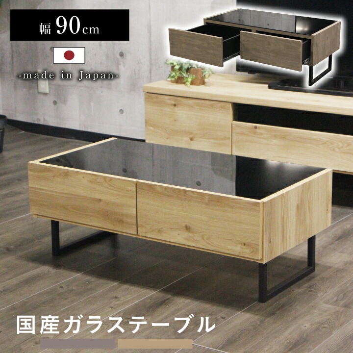 テーブル センターテーブル ガラステーブル 幅90 高さ34 ローテーブル リビングテーブル ガラス 収納 引き出し ロー 北欧 おしゃれ 脚付き 木製 / 木目 板 角 長方形 ナチュラル モカ グレージュ 日本製 国産 一人暮らし 一人用 リビング 大川家具 通販 送料無料 egc-0092 22,792円
