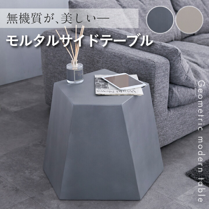 サイドテーブル 幅62 ナイトテーブル ディスプレイ モルタル モダン 植物台 完成品 ウレタン塗装 テーブル インテリア / アイボリー ライトグレー ソファテーブル リビング 五角形 幾何学 インダストリアル シンプル おしゃれ 通販 sanjp-1266