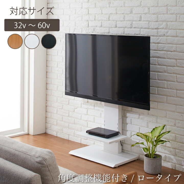 壁掛け風 テレビ台 テレビスタンド 壁掛け風テレビ台 ロータイプ 壁寄せテレビ台 32型～60型対応 高さ調整 TVスタンド シンプル おしゃれ / スリム 固定 壁掛け風 ホワイト ナチュラル ブラック 棚付き 角度調整 cs-0003