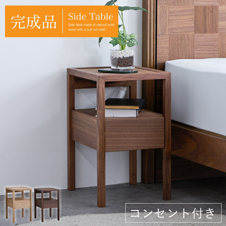楽天市場】ナイトテーブル 国産 日本製 木製 ヴェール ウォールナット