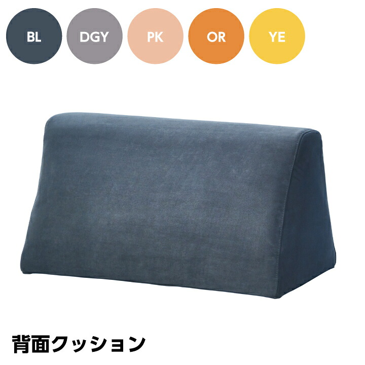 【ポイント5倍★7月19日20時~26日2時迄】背もたれ クッション zen-0058用 zen-0059用 ソファ用 バックレストクッション 完成品|インテリアキャンパス