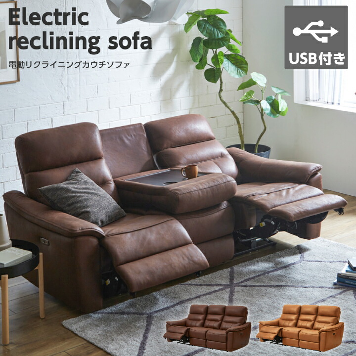【ポイント5倍★7月19日20時～26日2時迄】リクライニングソファー 電動 3人掛け ソファー ソファファブリックレザー 布地 電動ソファー USB充電 3人掛けソファー｜インテリアキャンパス