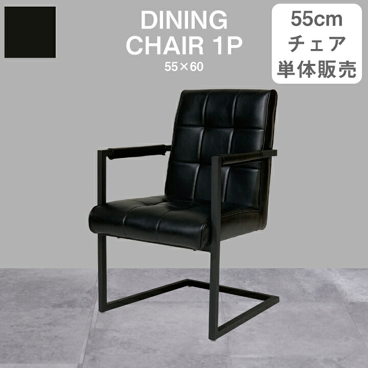 【ポイント5倍★7月19日20時～26日2時迄】ダイニングチェア レザー 幅55cm チェア 単品 北欧 スチール｜インテリアキャンパス