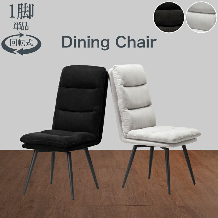 楽天市場】ダイニングチェア 回転チェア ファブリックレザー 単品 高級