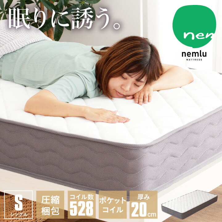 ポケットコイル マットレス シングル コイル数 528個 厚み20cm 真空圧縮 コンパクト梱包 ふっくら 柔らか 柔め / 頑丈 ハイグレード 人気 寝具 シングルベッド用 送料無料 sanjp-0241｜インテリアキャンパス