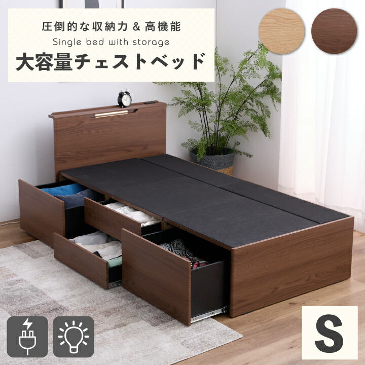 【ﾎﾟｲﾝﾄ5倍★4月14日20時～17日10時迄】シングルベッド ベッドフレームのみ チェストベッド 引き出し4杯 収納付き 大容量 木目調 ナチュラル ブラウン