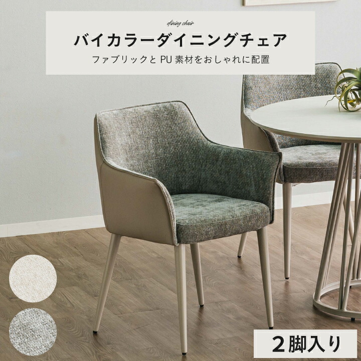 【ﾎﾟｲﾝﾄ5倍★4月14日20時～17日10時迄】ダイニングチェア デスクチェア いす おしゃれ チェア 2脚セット ファブリック ローバック 肘付き