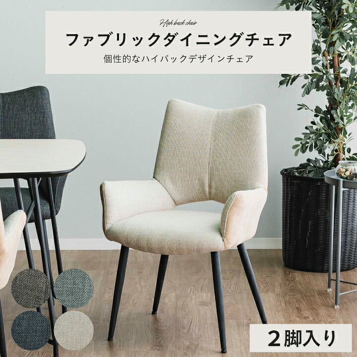 【ポイント5倍★7月19日20時~26日2時迄】ダイニングチェア デスクチェア いす おしゃれ チェア 2脚セット ファブリック ハイバック 肘付き|インテリアキャンパス