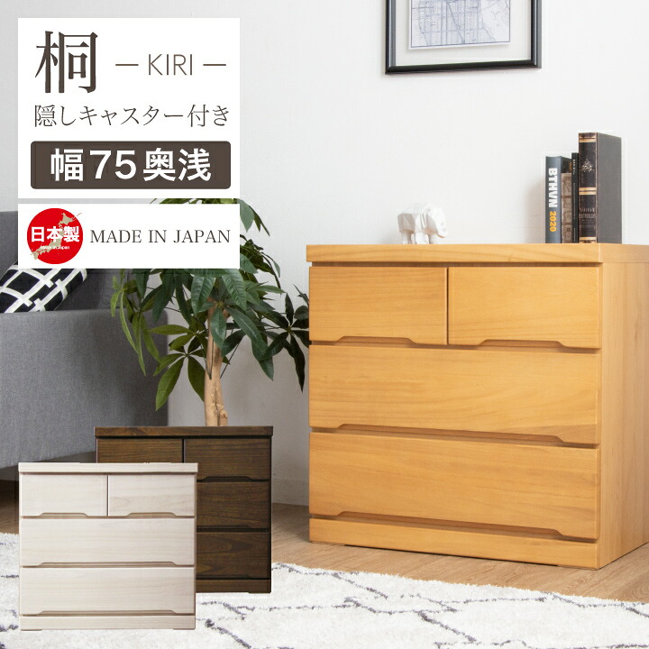 チェスト 完成品 ローチェスト 75 タンス 箪笥 幅75 3段 桐 押入れ 奥行き45 / スライドレール 引き出し 箱組 リビング収納 たんす 衣類収納 収納力 シンプル ナチュラル 天然木 木目 大容量 収納 日本製 大川家具 国産 通販 送料無料 sf-0073