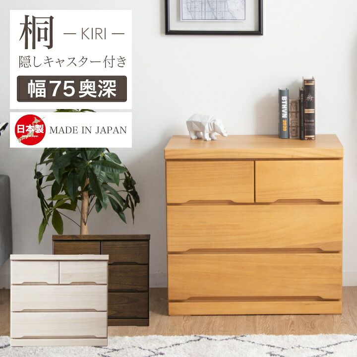 【ﾎﾟｲﾝﾄ5倍★4月14日20時～17日10時迄】チェスト 完成品 ローチェスト 75 タンス 箪笥 幅75 3段 桐 押入れ 奥行き55 21,681円