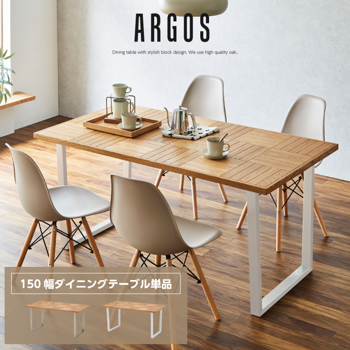【ポイント5倍★7月19日20時~26日2時迄】ダイニングテーブル 150 天然木 テーブルのみ ダイニング 150幅 ブロック柄 シンプル 木製 ステンレス脚 おしゃれ|インテリアキャンパス
