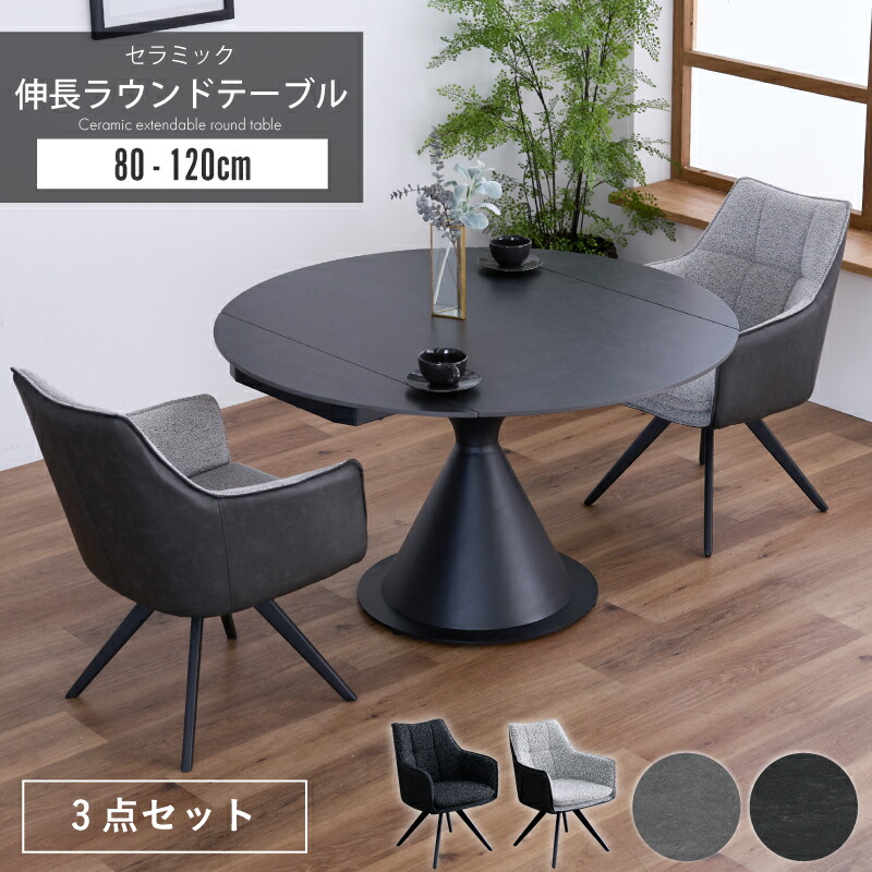 伸長式 ダイニングテーブル 3点セット 幅80~120cm 回転式 セラミック 丸テーブル 伸縮テーブル 回すだけ スチール脚 モダン 北欧 シンプル おしゃれ ダークグレー ライトグレー ダイニングセット 送料無料 sanjp-1229|インテリアキャンパス