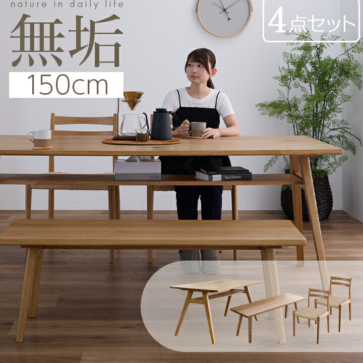【ﾎﾟｲﾝﾄ5倍★4月14日20時～17日10時迄】ダイニングテーブル テーブル 4点セット 150幅 天然木 肘なし ベンチ オーク 無垢材 収納棚付き 棚付き