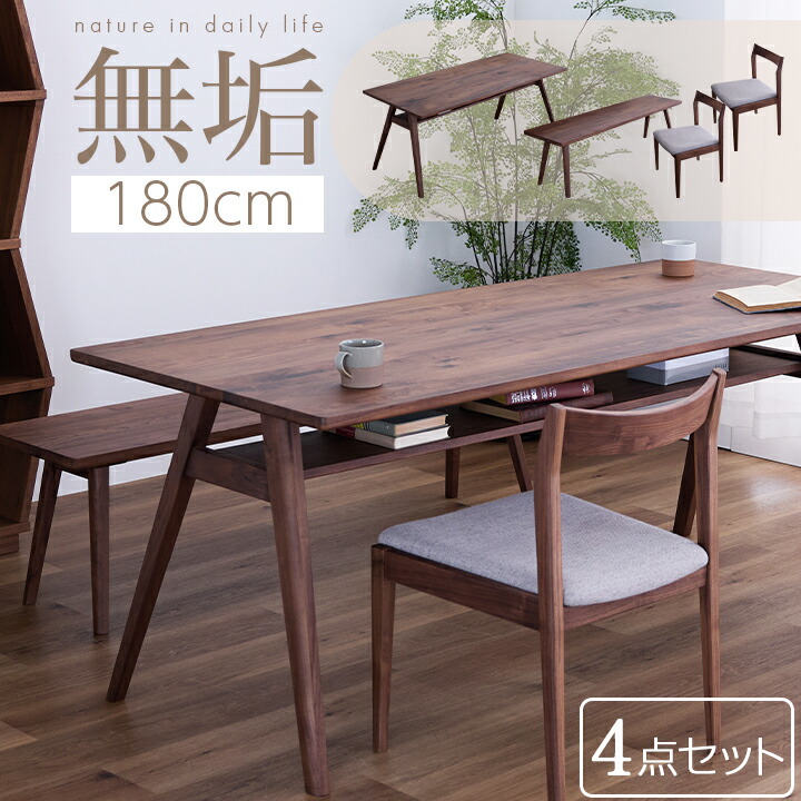 【ﾎﾟｲﾝﾄ5倍★4月4日20時～11日0時迄】ダイニングテーブル テーブル 4点セット 180幅 天然木 肘なし ベンチ ウォールナット 無垢材 収納棚付き 棚付き 67,760円