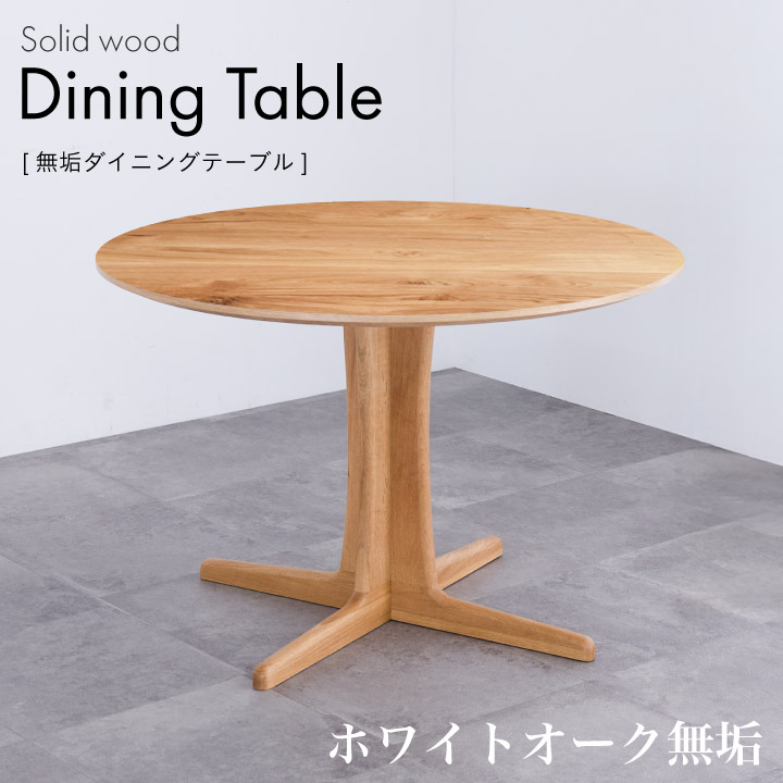 【ﾎﾟｲﾝﾄ5倍★4月14日20時～17日10時迄】丸ダイニングテーブル 丸テーブル 110 無垢 天然木 2人 4人 テーブルのみ ダイニング 110幅 丸形 円型 ホワイトオーク 丸テーブル おしゃれ モダン sanjp-1328