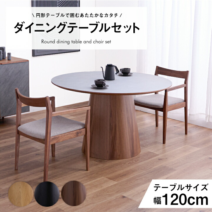 【ﾎﾟｲﾝﾄ5倍★4月4日20時～11日0時迄】ダイニングテーブル テーブル 3点セット 5点セット 120幅 丸型 円形 肘なし 肘あり 椅子 チェア付き