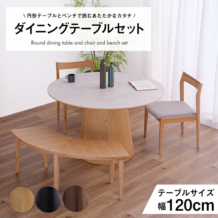 【ポイント5倍★7月19日20時～26日2時迄】ダイニングテーブル テーブル 3点セット 4点セット 120幅 120 丸型 円形 ベンチ 長椅子 アーチ型 肘なし 肘あり 椅子 チェア付き｜インテリアキャンパス